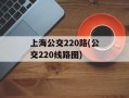 上海公交220路(公交220线路图)