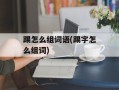 踢怎么组词语(踢字怎么组词)