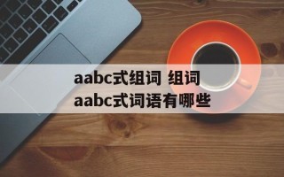 aabc式组词 组词aabc式词语有哪些
