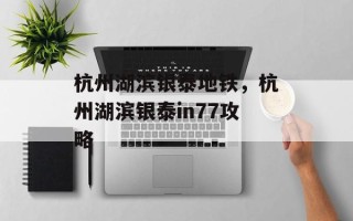 杭州湖滨银泰地铁，杭州湖滨银泰in77攻略