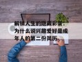 解锁人生的隐藏彩蛋：为什么说兴趣爱好是成年人的第二份简历