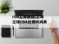 cba上海赛程(上海兰球CBA比赛时间表)