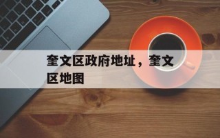 奎文区政府地址，奎文区地图