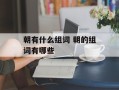 朝有什么组词 朝的组词有哪些