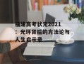 福建高考状元2021：光环背后的方法论与人生启示录