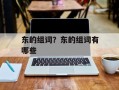 东的组词？东的组词有哪些