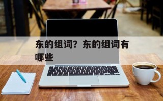 东的组词？东的组词有哪些