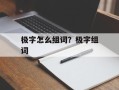 极字怎么组词？极字组词