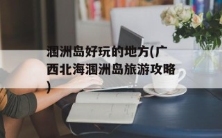 涠洲岛好玩的地方(广西北海涠洲岛旅游攻略)