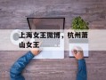 上海女王微博，杭州萧山女王