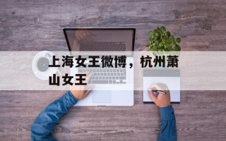 上海女王微博，杭州萧山女王