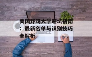 美国野鸡大学避坑指南：最新名单与识别技巧全解析