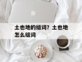 土也地的组词？土也地怎么组词