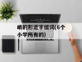 峭的形近字组词(6个小学所有的)