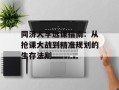 同济大学选课指南：从抢课大战到精准规划的生存法则