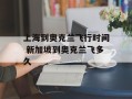 上海到奥克兰飞行时间 新加坡到奥克兰飞多久