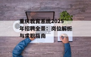 重庆教育系统2025年招聘全景：岗位解析与求职指南