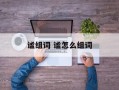 谧组词 谧怎么组词