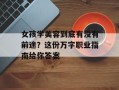 女孩学美容到底有没有前途？这份万字职业指南给你答案