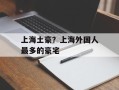上海土豪？上海外国人最多的豪宅