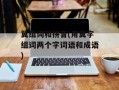 翼组词和拼音(用翼字组词两个字词语和成语)