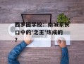 西罗园学校：南城家长口中的'之王'炼成的？