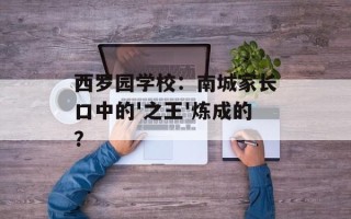 西罗园学校：南城家长口中的'之王'炼成的？
