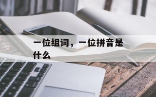 一位组词，一位拼音是什么