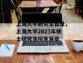 上海大学研究生目录，上海大学2023年硕士研究生招生目录