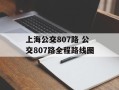 上海公交807路 公交807路全程路线图