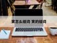 寅怎么组词 寅的组词