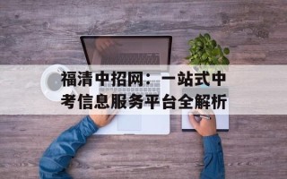 福清中招网：一站式中考信息服务平台全解析