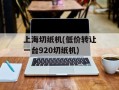 上海切纸机(低价转让一台920切纸机)