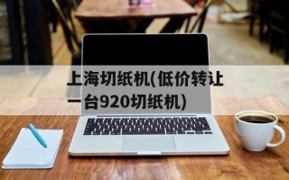 上海切纸机(低价转让一台920切纸机)