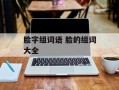 脸字组词语 脸的组词大全