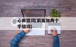心田组词(前面加两个字组词)