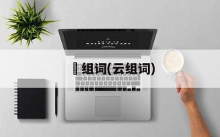 砪组词(云组词)