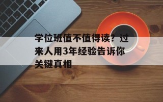 学位班值不值得读？过来人用3年经验告诉你关键真相