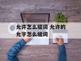 允许怎么组词 允许的允字怎么组词