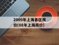 2009年上海各区房价(08年上海房价)
