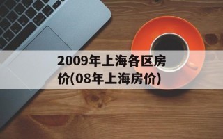 2009年上海各区房价(08年上海房价)