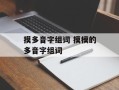 摸多音字组词 摸模的多音字组词