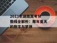 2013年湖南高考分数线全解析：那年夏天的数字与梦想