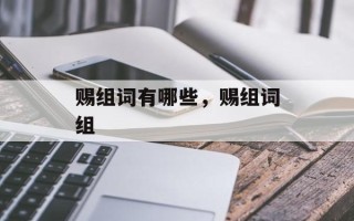 赐组词有哪些，赐组词组