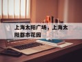 上海太阳广场，上海太阳都市花园