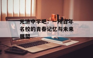 元济中学吧：一所百年名校的青春记忆与未来展望