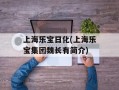 上海乐宝日化(上海乐宝集团魏长有简介)