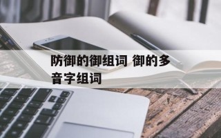 防御的御组词 御的多音字组词