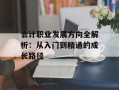 会计职业发展方向全解析：从入门到精通的成长路径