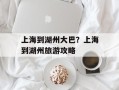 上海到湖州大巴？上海到湖州旅游攻略